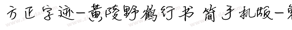 方正字迹-黄陵野鹤行书 简手机版字体转换